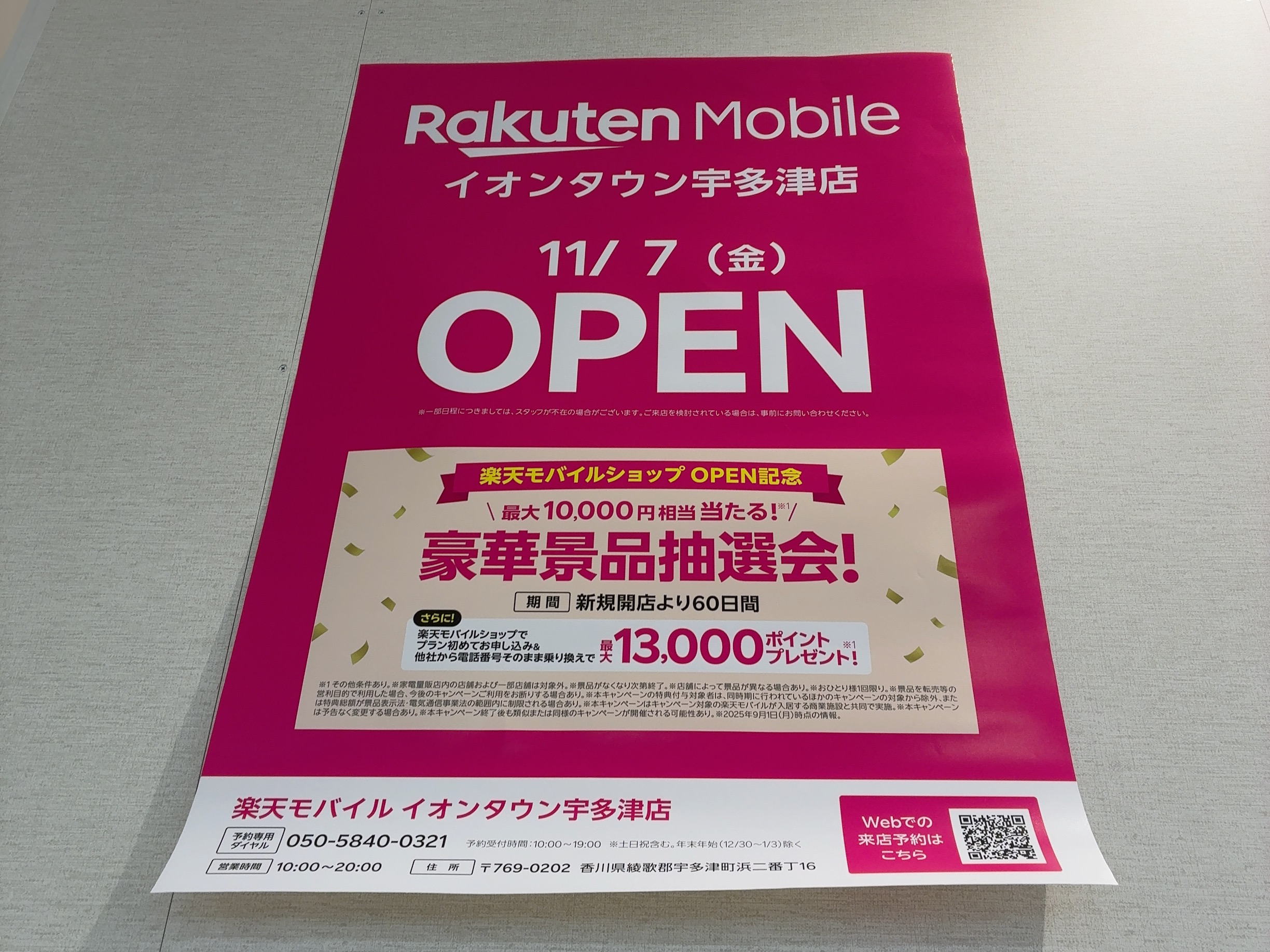 イオンタウン宇多津 楽天モバイル 開店