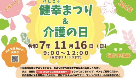 坂出市役所で「さかいで健幸まつり＆介護の日2025」が2025年11月16日(日)に開催されるみたい。来場者に記念品のプレゼントも！