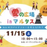 丸亀市市民交流センターマルタス 愛の広場 in マルタス