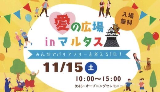 丸亀市市民交流センターマルタスで「愛の広場 in マルタス」が2025年11月15日(土)に開催されるみたい