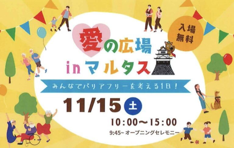 丸亀市市民交流センターマルタスで「愛の広場 in マルタス」が2025年11月15日(土)に開催されるみたい