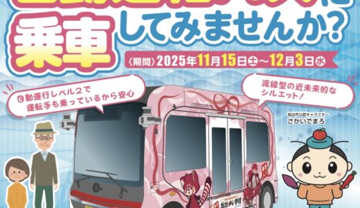 坂出市で自動運転バスに乗れる！実証運行が2025年11月15日(土)から開始！予約不要の運賃無料で乗車OK♪