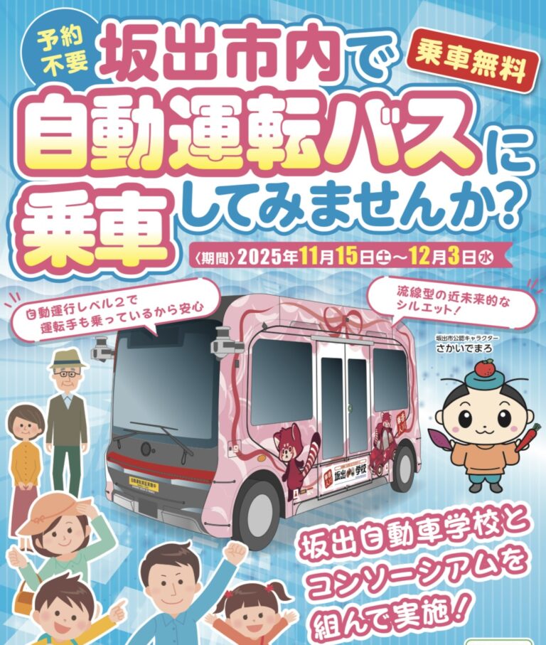 坂出市で自動運転バスに乗れる！実証運行が2025年11月15日(土)から開始！予約不要の運賃無料で乗車OK♪