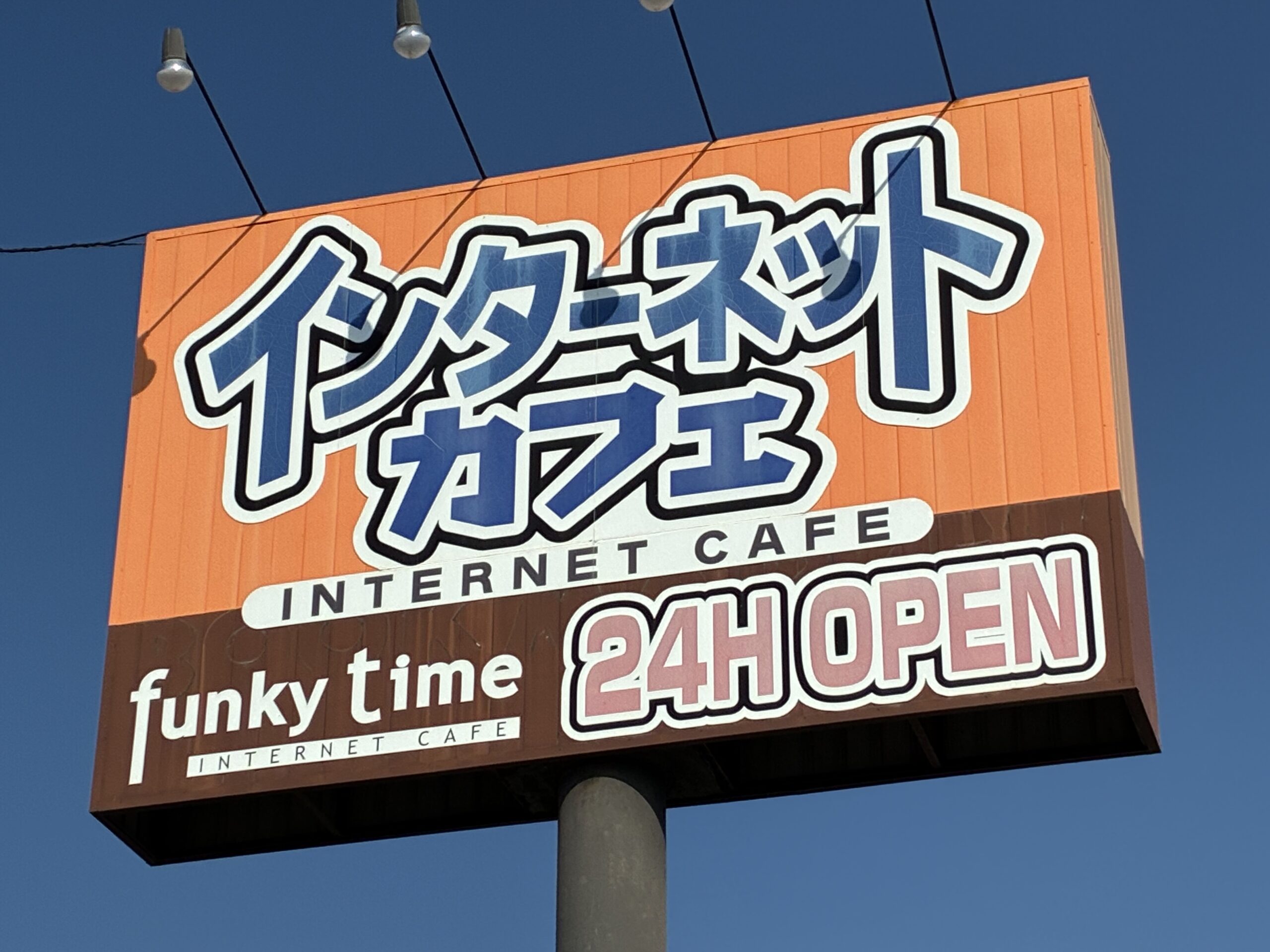 宇多津町 ファンキータイム 閉店