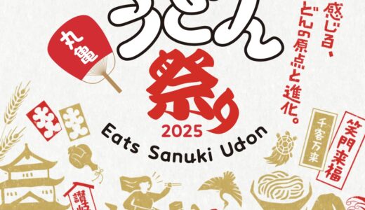 丸亀市内で「丸亀うどん祭り2025」が2025年11月21日(金)と22日(土)に開催されるみたい。豪華ゲストも登場予定！