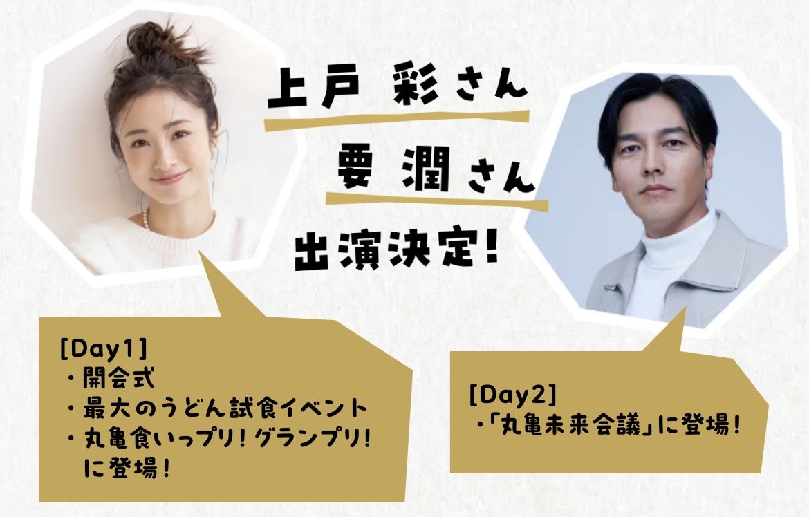 丸亀市 丸亀うどん祭り2025 ゲスト