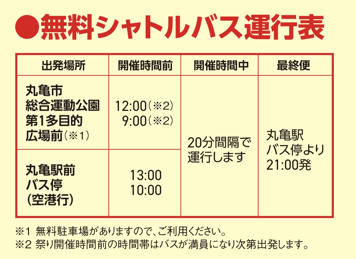 丸亀市 丸亀うどん祭り2025 無料シャトルバス