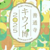 善通寺五岳の里 市民集いの丘公園 善通寺キウイ博2025