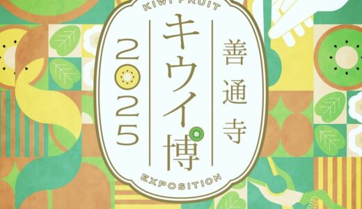 善通寺五岳の里 市民集いの丘公園で「善通寺キウイ博2025」が2025年11月22日(土)に開催！ペアリングLABの事前予約受付中！