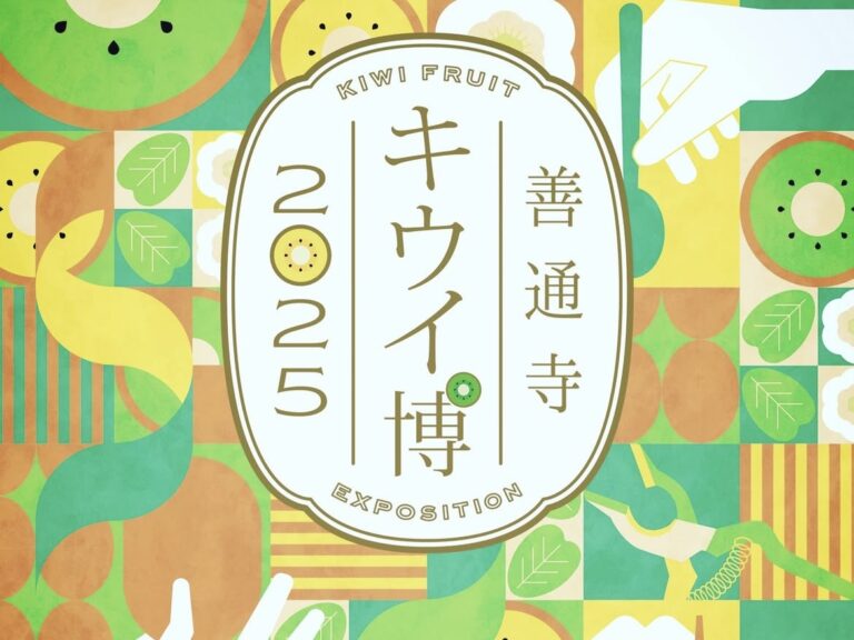 善通寺五岳の里 市民集いの丘公園で「善通寺キウイ博2025」が2025年11月22日(土)に開催！ペアリングLABの事前予約受付中！