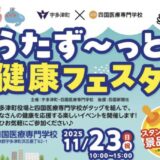 宇多津町 四国医療専門学校 うたず～っと健康フェスタ