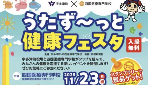 宇多津町の四国医療専門学校で「うたず～っと健康フェスタ」が2025年11月23日(日・祝)に開催されるみたい！