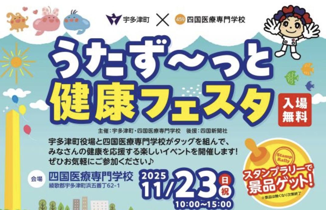 宇多津町 四国医療専門学校 うたず～っと健康フェスタ