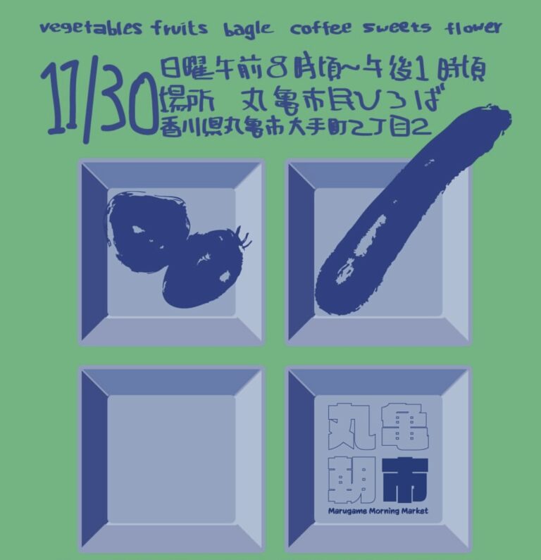 丸亀市民ひろばで「丸亀朝市」が2025年11月30日(日)に開催されるみたい。「おしろのまちの市」の初開催朝市イベント！
