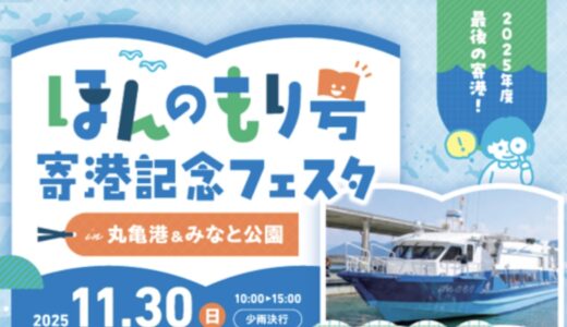 丸亀市内で「ほんのもり号 寄港記念フェスタ」が2025年11月30日(日)に開催されるみたい。年度内最後の寄港！