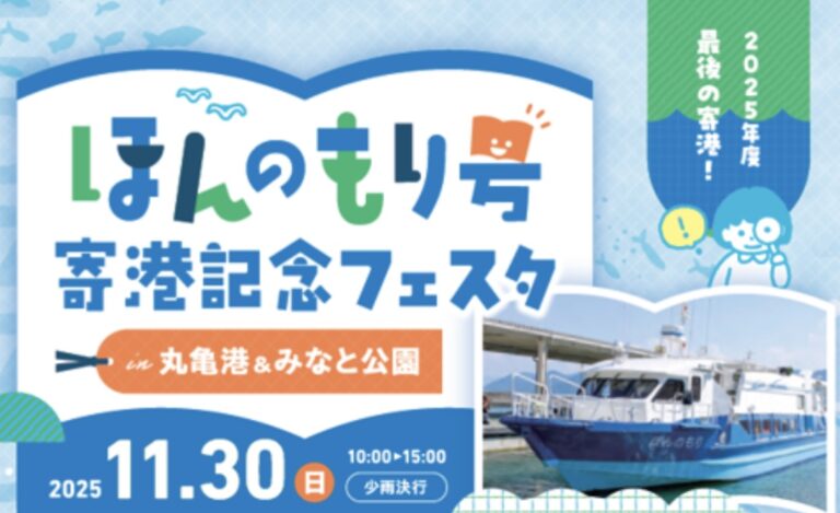 丸亀市内で「ほんのもり号 寄港記念フェスタ」が2025年11月30日(日)に開催されるみたい。年度内最後の寄港！