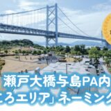 瀬戸大橋与島PA 見どころエリア ネーミング