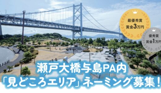 坂出市与島PAの「見どころエリア」の名前を募集中！応募は12月19日(金)先着100名まで！