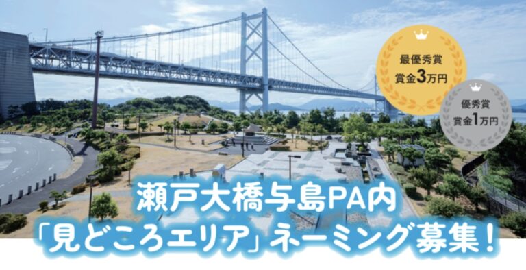 坂出市与島PAの「見どころエリア」の名前を募集中！応募は12月19日(金)先着100名まで！