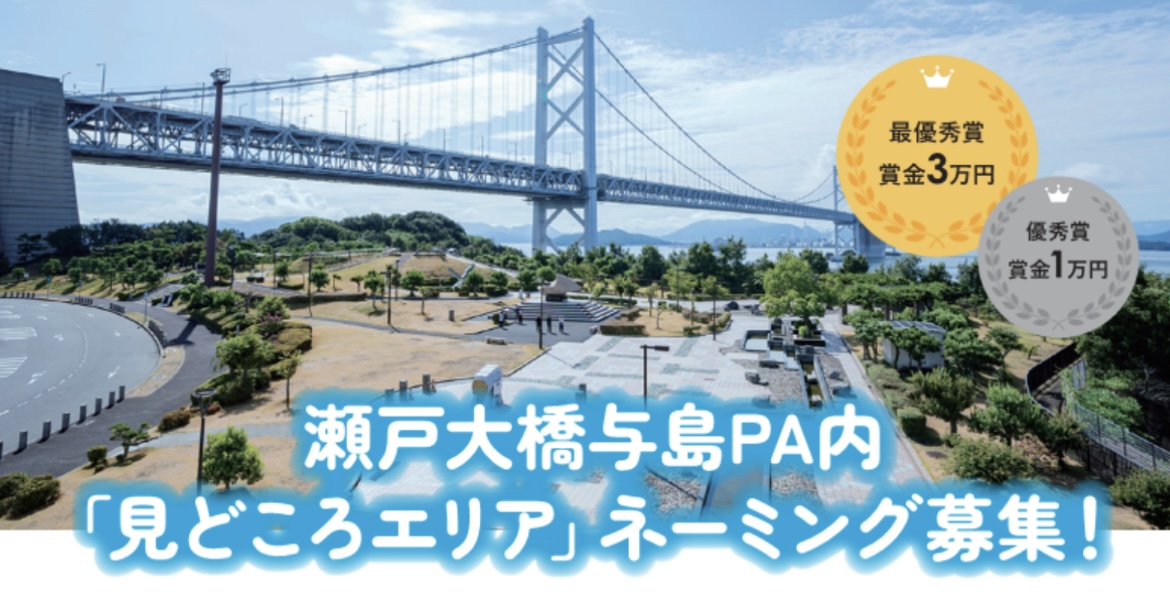 瀬戸大橋与島PA 見どころエリア ネーミング