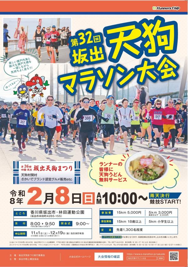 坂出市 坂出天狗マラソン大会