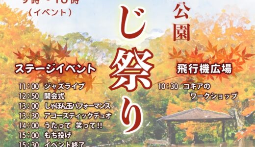 綾川町の高山航空公園で「高山もみじまつり」が2025年11月30日(日)に開催される！小学生以下のお子さんには綿菓子のプレゼントも♪