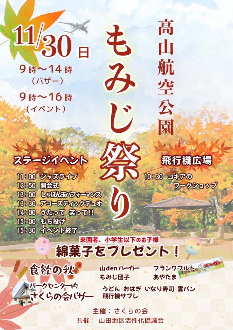 綾川町の高山航空公園で「高山もみじまつり」が2025年11月30日(日)に開催される!小学生以下のお子さんには綿菓子のプレゼントも♪