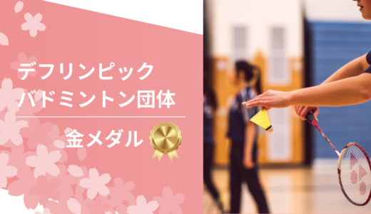 デフリンピックバドミントン混合団体で日本が金！綾川町出身の片山結愛選手も大活躍♪
