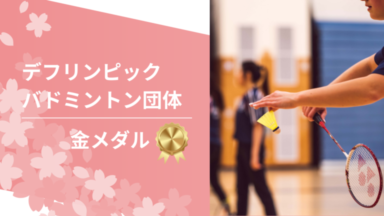 デフリンピックバドミントン混合団体で日本が金！綾川町出身の片山結愛選手も大活躍♪