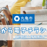 丸亀市 チラシ電子化