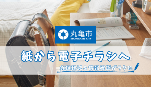 紙チラシ廃止へ！丸亀市の小中学校の「チラシ電子化」で負担軽減＆情報確認がラクに！