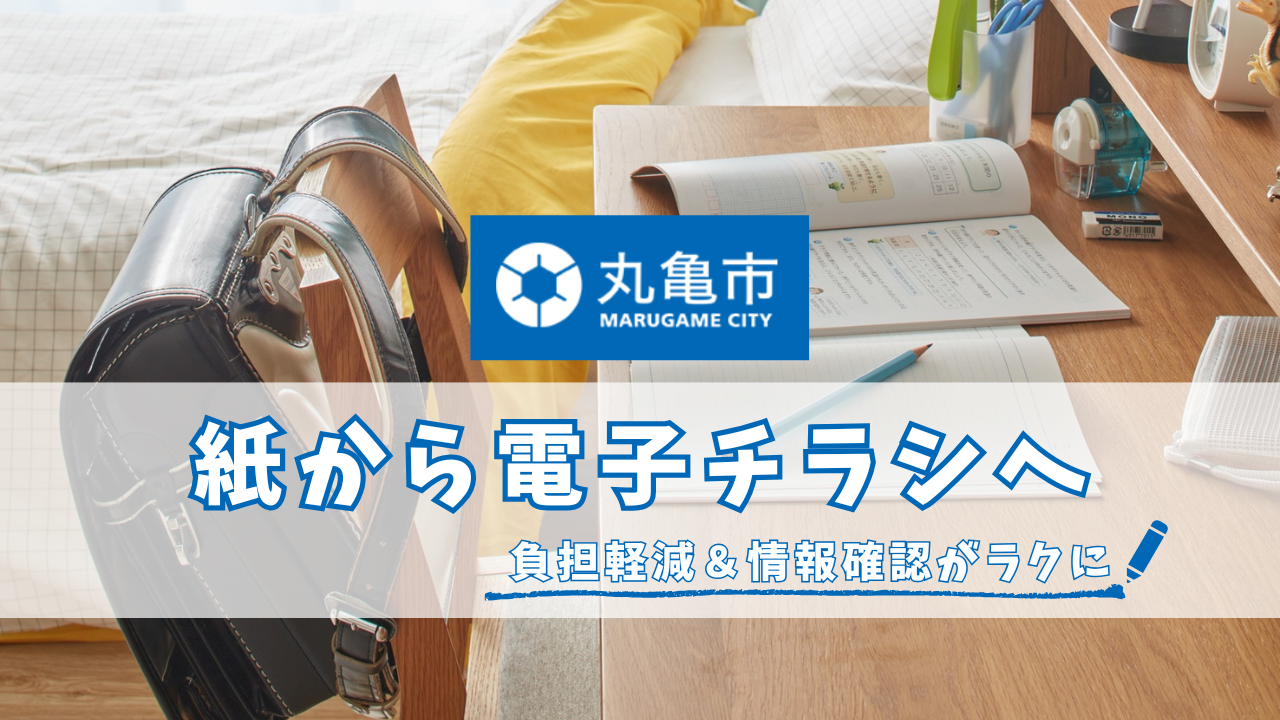 丸亀市 チラシ電子化