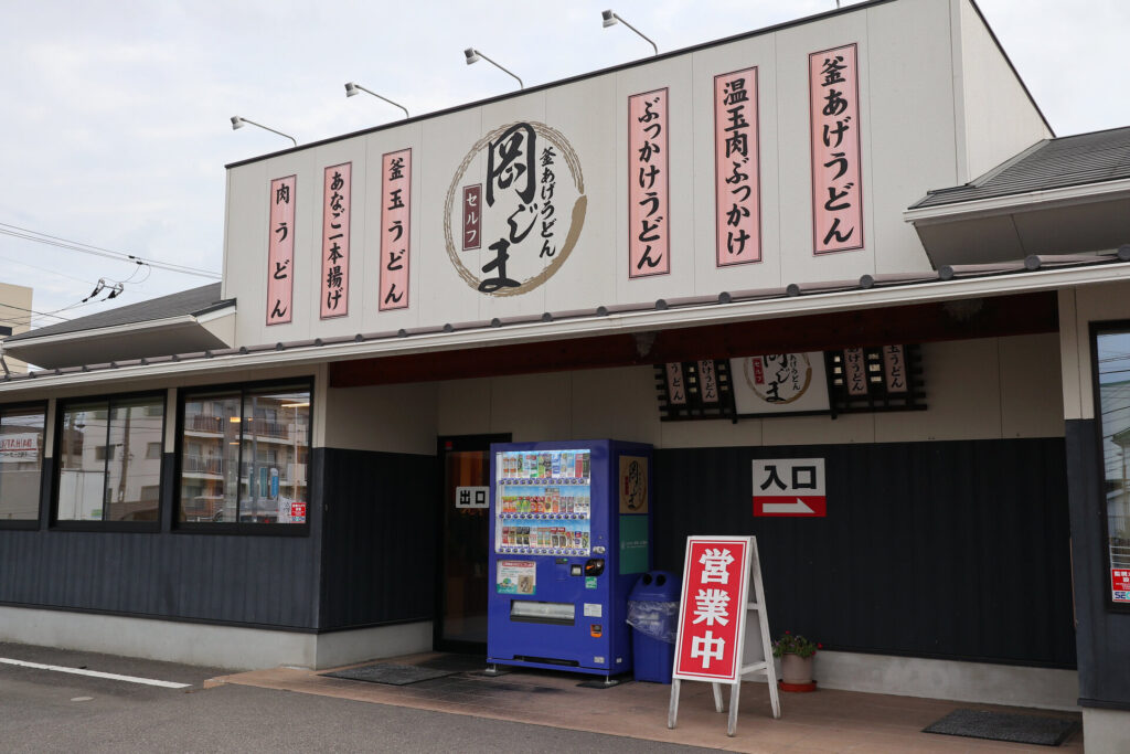 丸亀市塩屋町 釜揚げうどん岡じま 丸亀店