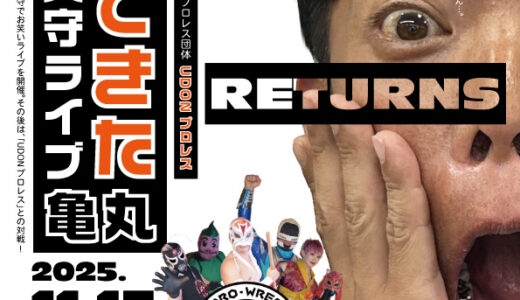 丸亀城で「丸亀城キャッスルロードお笑い天守ライブ」が2025年11月15日(土)に開催される！2年ぶりに笑いと熱気で包まれる夜の丸亀城！
