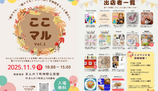まんのう町で「ここマル」が2025年11月9日(日)に開催される！新しいカタチのマルシェが初登場！