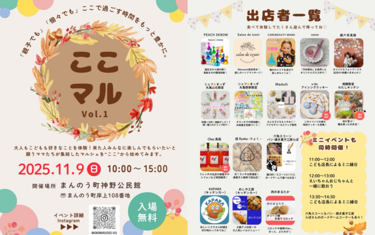 まんのう町で「ここマル」が2025年11月9日(日)に開催される！新しいカタチのマルシェが初登場！