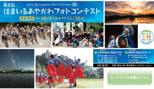 綾歌町で「第8回住まいるあやがわフォトコンテスト」に応募する写真を募集中！合併20周年を迎えた綾川町の街並みを写そう♪