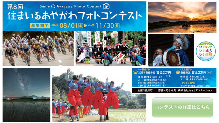 綾歌町で「第8回住まいるあやがわフォトコンテスト」に応募する写真を募集中！合併20周年を迎えた綾川町の街並みを写そう♪