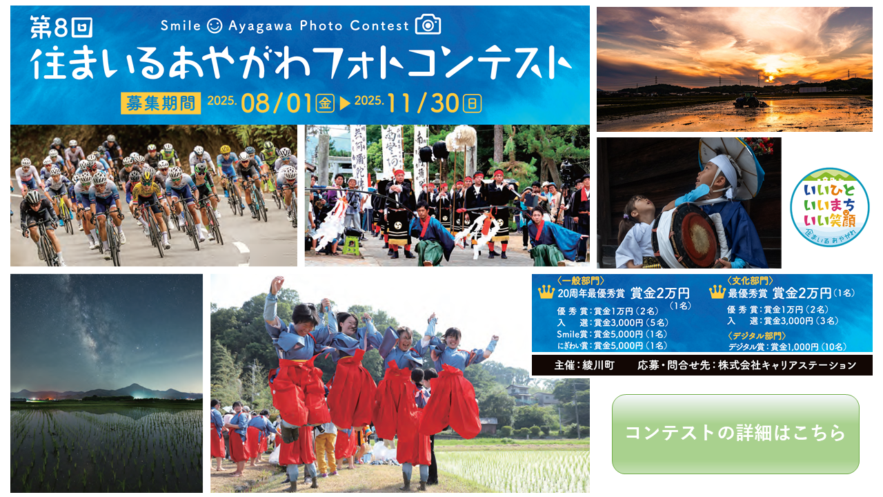 綾歌町 第8回住まいるあやがわフォトコンテスト