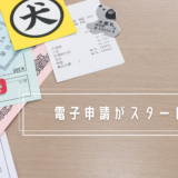坂出市 飼い犬の登録手続き