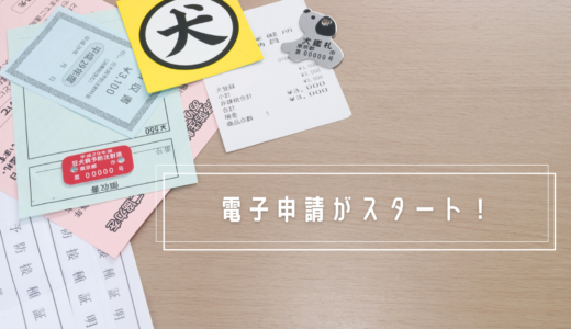 坂出市でスタート！飼い犬の登録がスマホを使った電子申請でラクラク完了♪