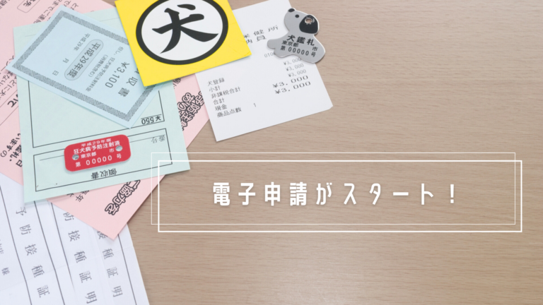 坂出市でスタート！飼い犬の登録がスマホを使った電子申請でラクラク完了♪