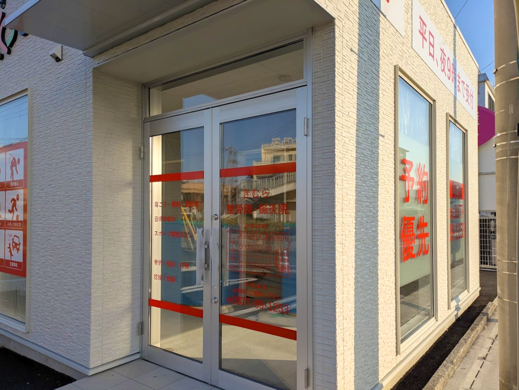 丸亀市土居町 きむら整骨院・鍼灸院