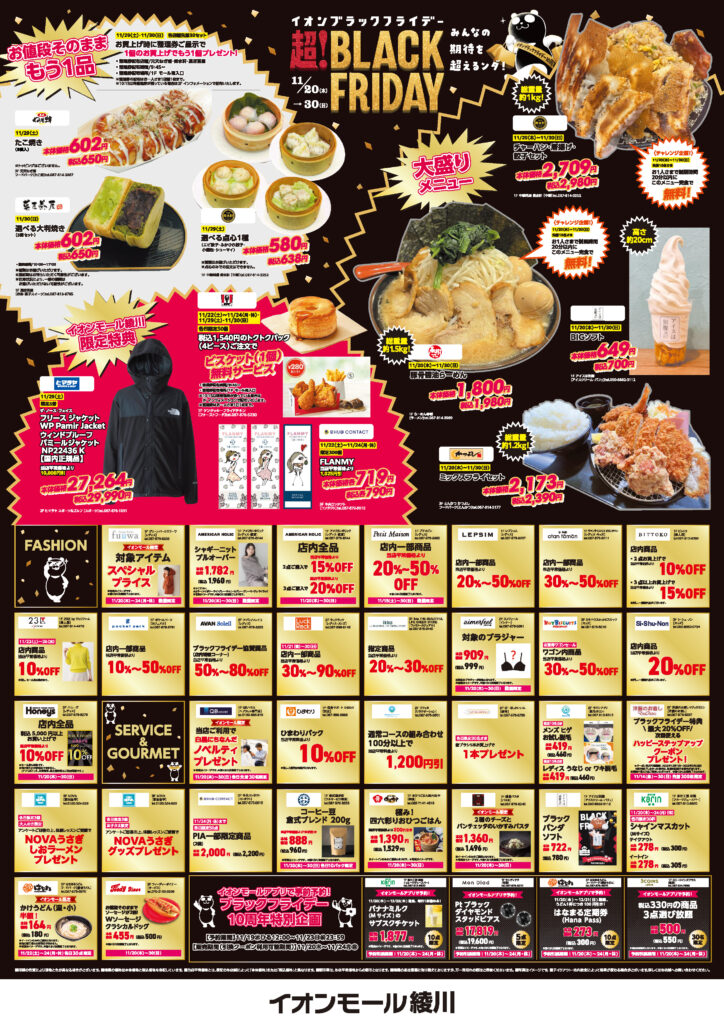 イオンモール綾川「超!ブラックフライデー」ポスター