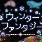 国営讃岐まんのう公園 ウィンターファンタージー