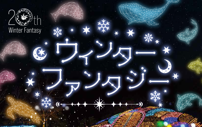 国営讃岐まんのう公園で「ウィンターファンタジー」が2025年11月29日(土)〜2026年1月12日(月・祝)まで開催されるみたい
