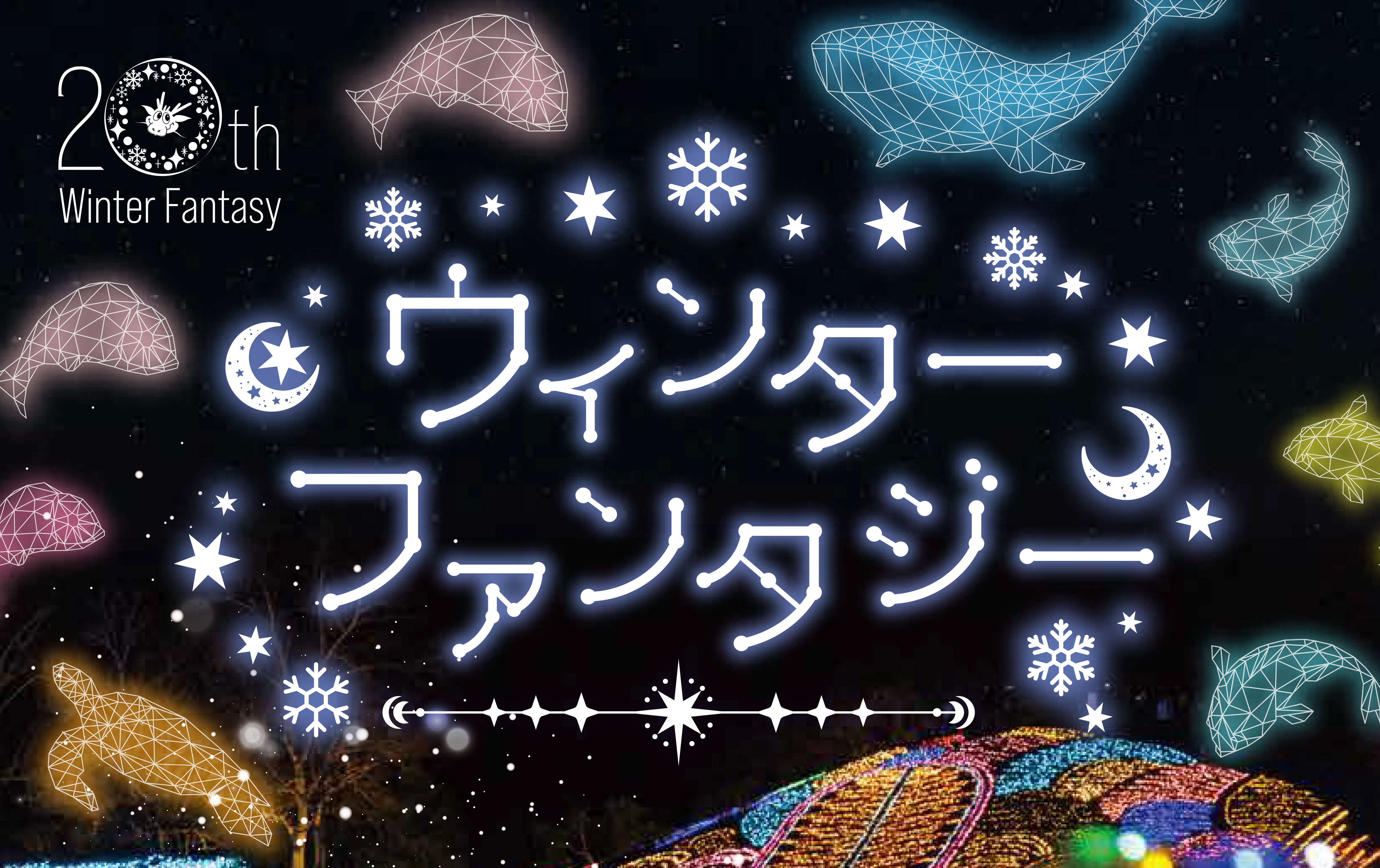 ウィンターファンタージー_