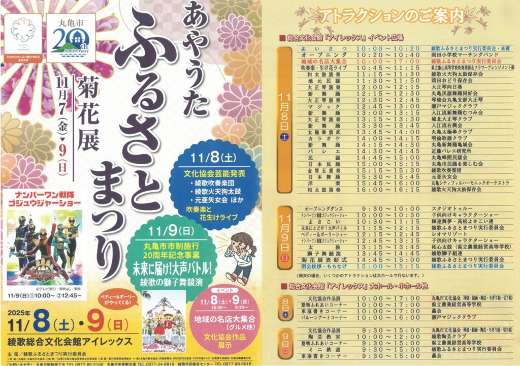 綾歌総合文化会館アイレックス 2025菊フェスティバル あやうたふるさとまつり