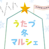 宇多津町 冬マルシェ