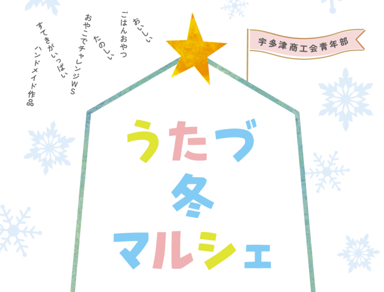 宇多津町役場の本館前ひろばで「うたづ冬マルシェ」が2025年12月7日(日)に開催されるみたい！